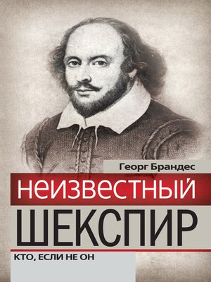 cover image of Неизвестный Шекспир. Кто, если не он